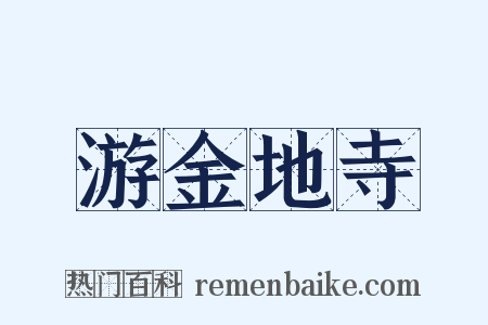 游金地寺是什么意思的图片